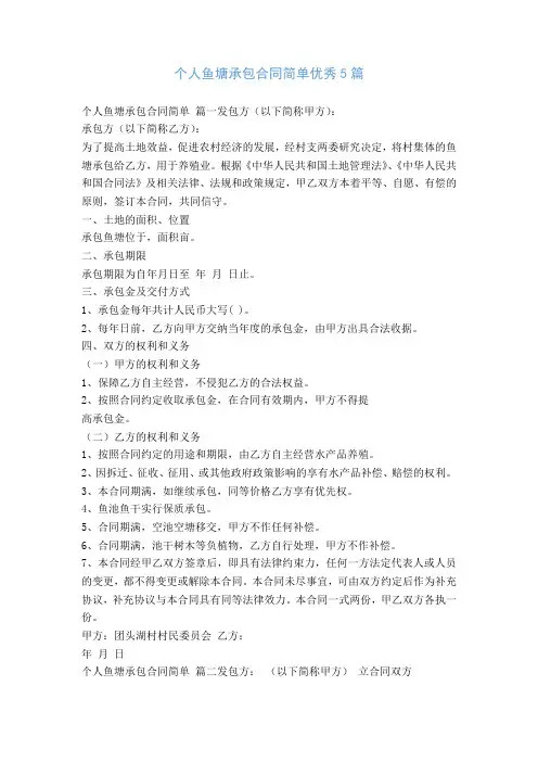 个人鱼塘承包合同简单优秀5篇