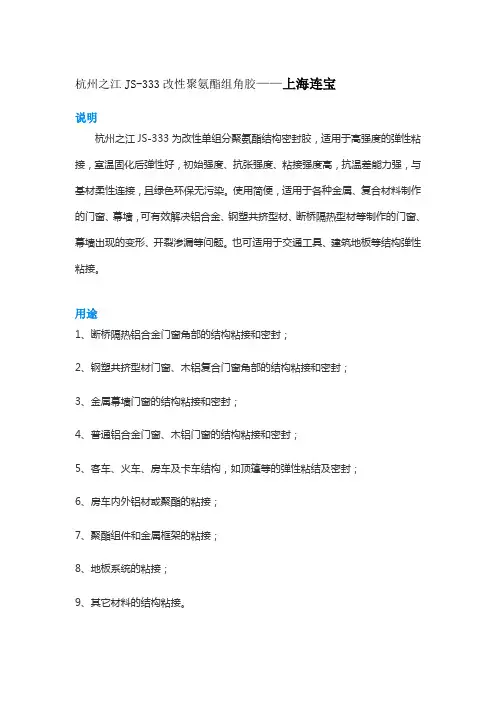 杭州之江JS-333聚氨酯组角胶说明书