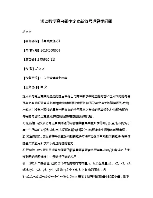 浅谈数学高考题中定义新符号运算类问题