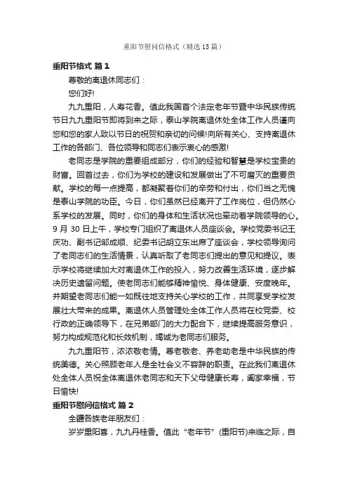 重阳节慰问信格式（精选15篇）