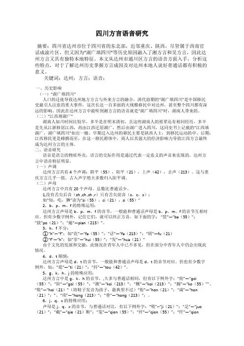 四川方言语音研究