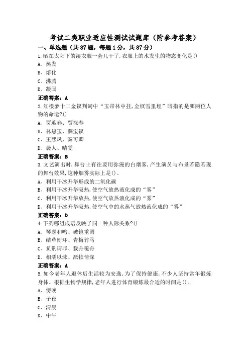 考试二类职业适应性测试试题库(附参考答案)