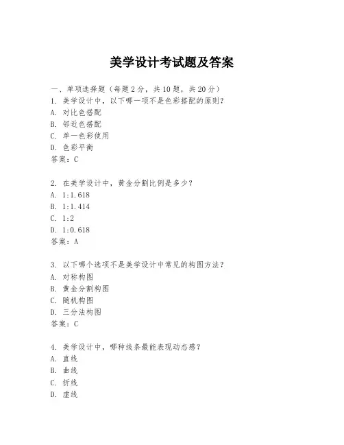 美学设计考试题及答案