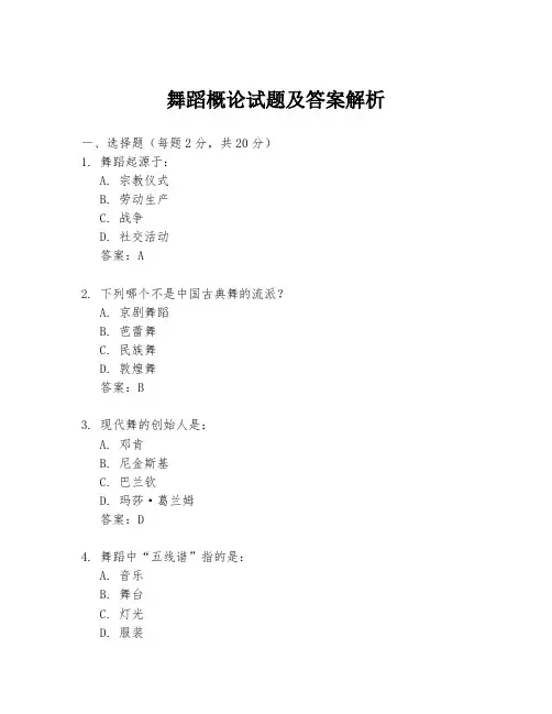 舞蹈概论试题及答案解析