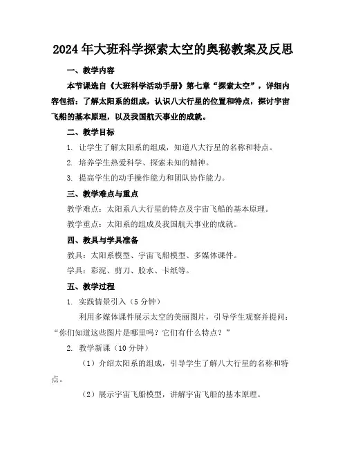 2024年大班科学探索太空的奥秘教案及反思