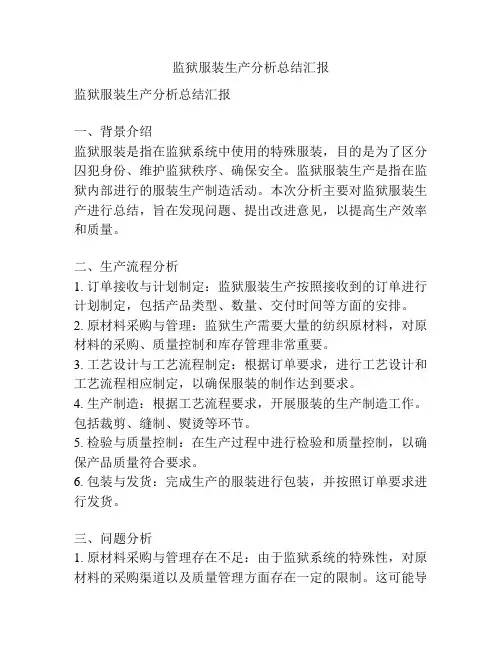 监狱服装生产分析总结汇报