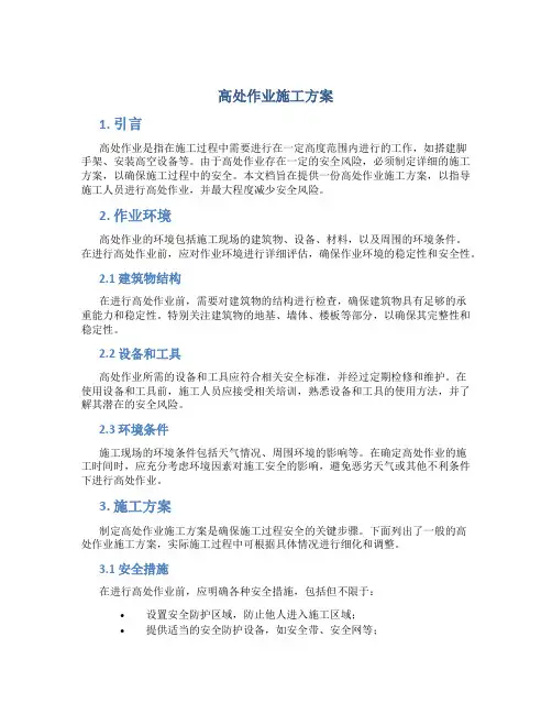 高处作业施工方案