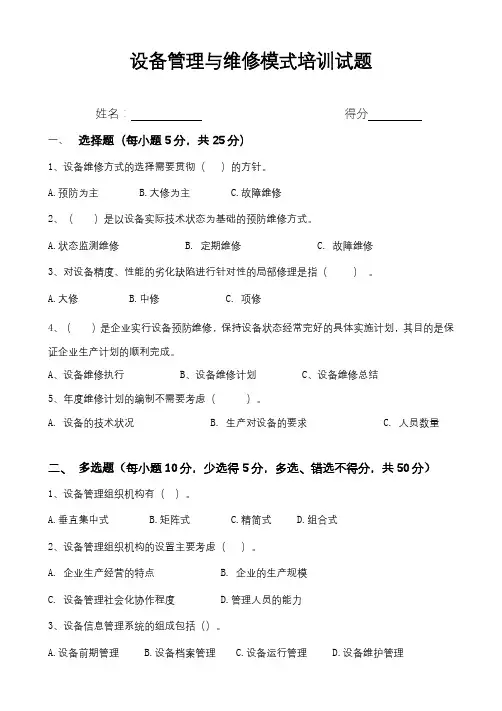 设备管理与维修模式培训试题