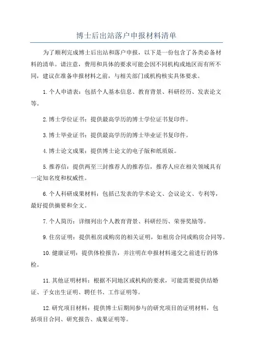 博士后出站落户申报材料清单