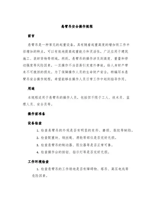悬臂吊安全操作规程
