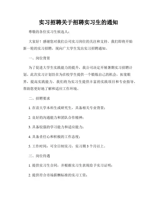 实习招聘关于招聘实习生的通知