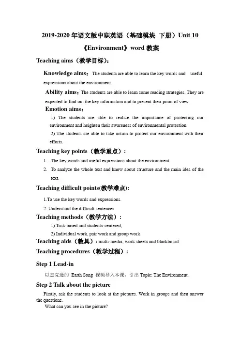 2019-2020年语文版中职英语(基础模块 下册)Unit 10《Environment》word教案