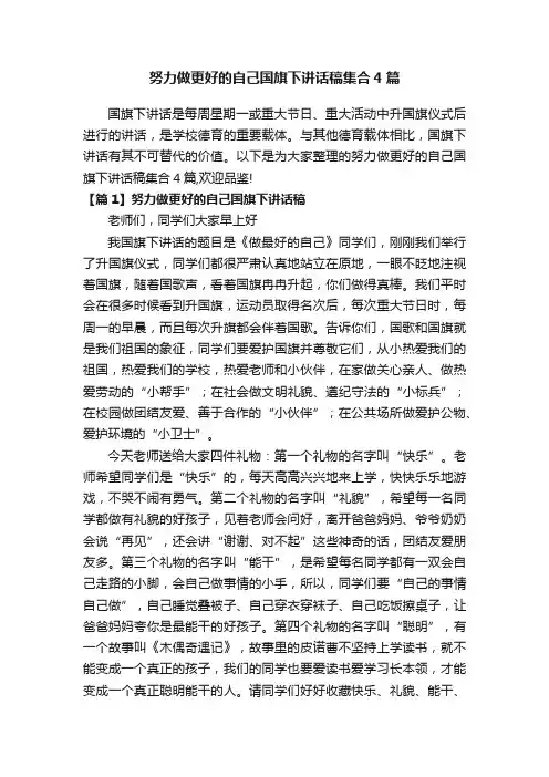 努力做更好的自己国旗下讲话稿集合4篇