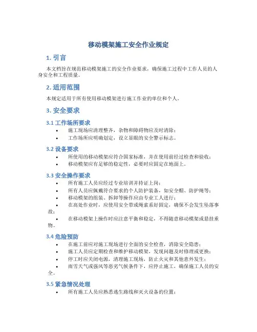 移动模架施工安全作业规定
