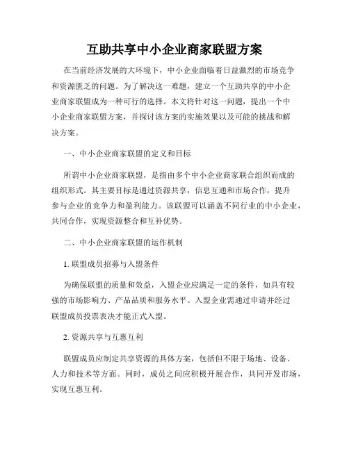 互助共享中小企业商家联盟方案