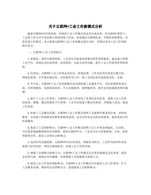关于互联网+工会工作新模式分析