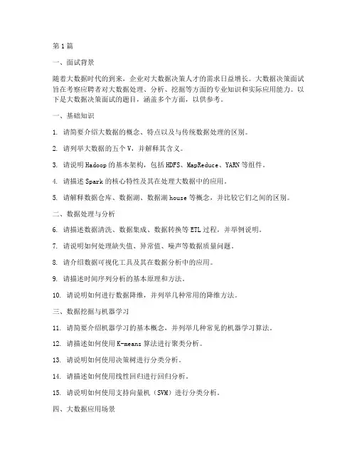 大数据决策面试题目(3篇)