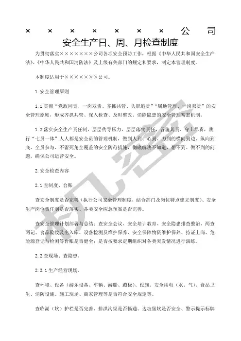 公司日周月查制度