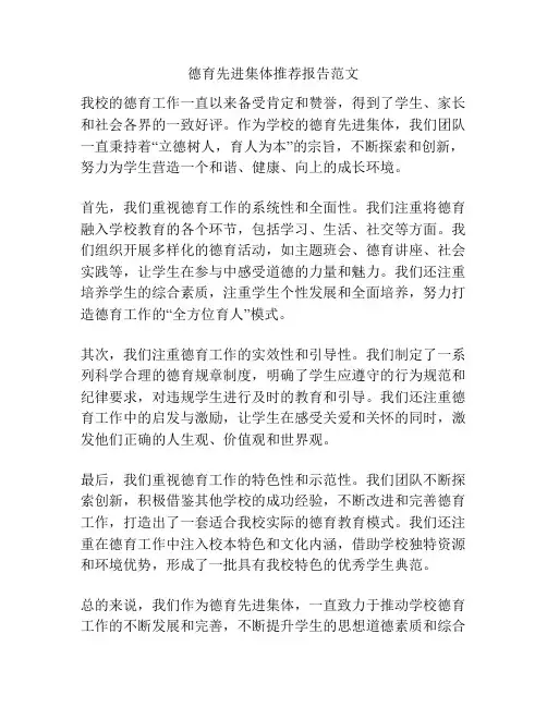 德育先进集体推荐报告范文