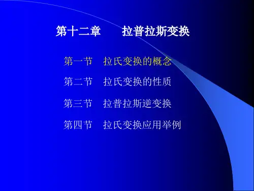 高等数学第十二章  拉普拉斯变换