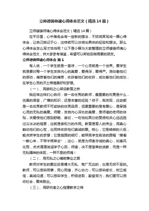 立师德铸师魂心得体会范文（精选14篇）