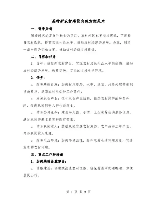 某村新农村建设实施方案范本(三篇)