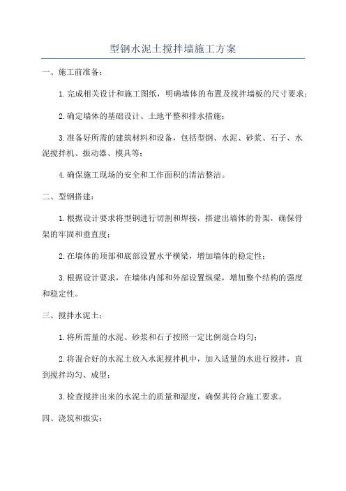 型钢水泥土搅拌墙施工方案