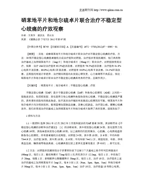 硝苯地平片和地尔硫卓片联合治疗不稳定型心绞痛的疗效观察