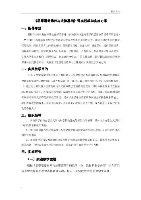 思想道德修养与法律基础课外实践教学实施方案