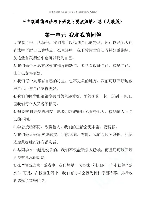 三年级道德与法治下册复习要点归纳汇总(人教版)