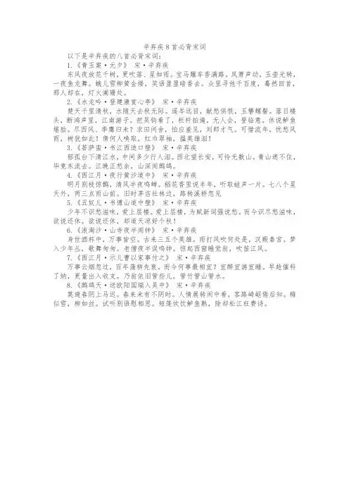 辛弃疾8首必背宋词