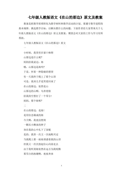 七年级人教版语文《在山的那边》原文及教案