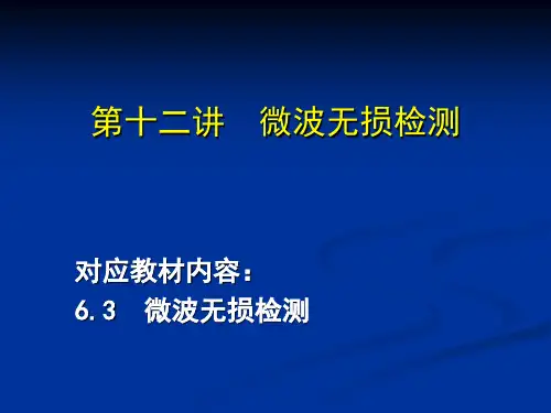 微波无损检测