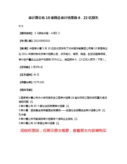 审计署公布10家国企审计结果挽6．22亿损失