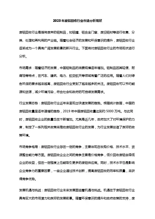 2023年废铝回收行业市场分析现状