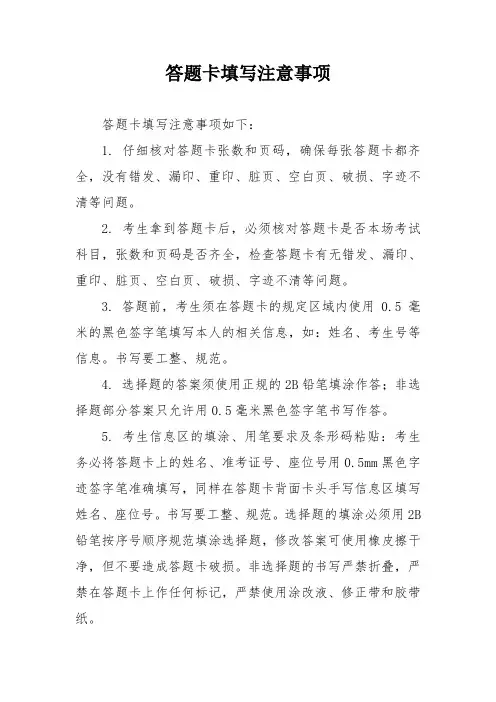答题卡填写注意事项