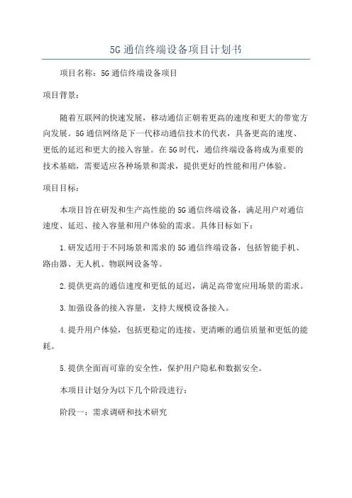 5G通信终端设备项目计划书