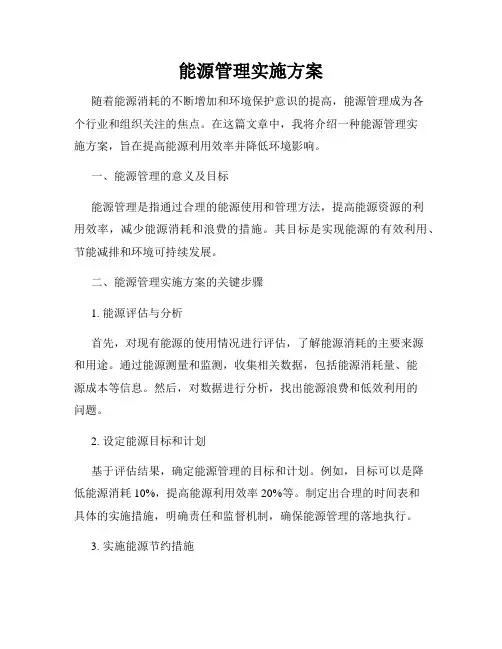 能源管理实施方案