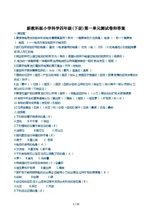 新教科版小学科学四年级(下册)第一单元测试卷和答案