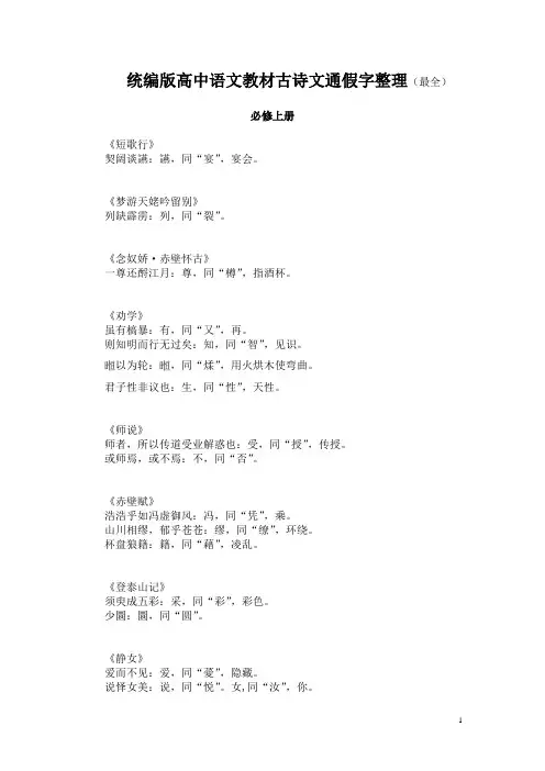 统编版高中语文教材古诗文通假字整理(最全)