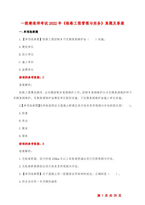 一级建造师考试2022年《铁路工程管理与实务》真题及答案