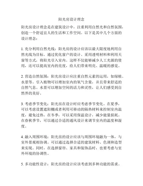 阳光房设计理念