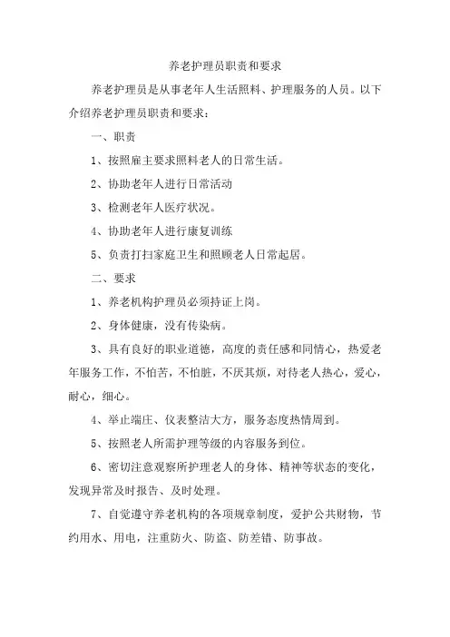 养老护理员职责和要求