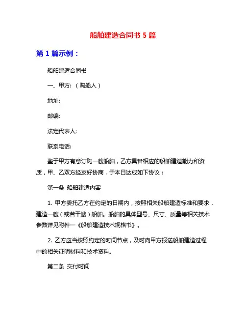 船舶建造合同书5篇