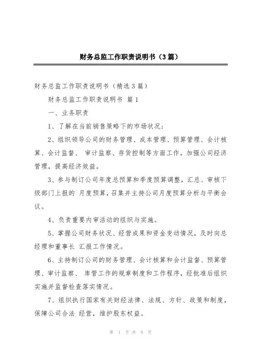 财务总监工作职责说明书(3篇)