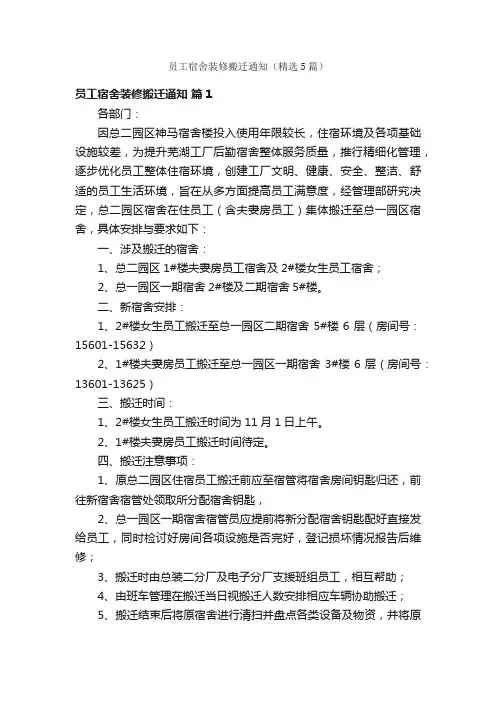 员工宿舍装修搬迁通知（精选5篇）