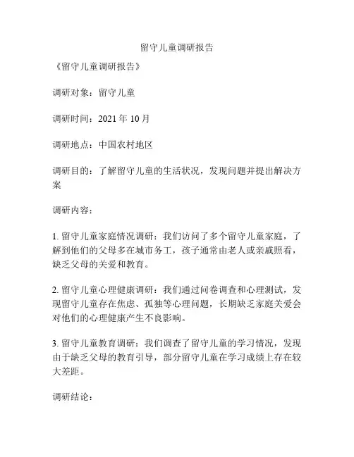 留守儿童调研报告