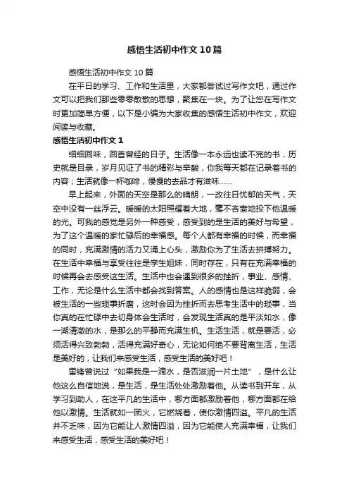 感悟生活初中作文10篇