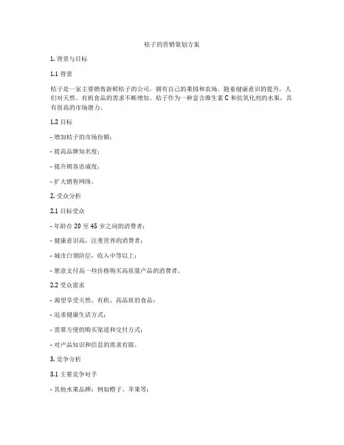 桔子的营销策划方案