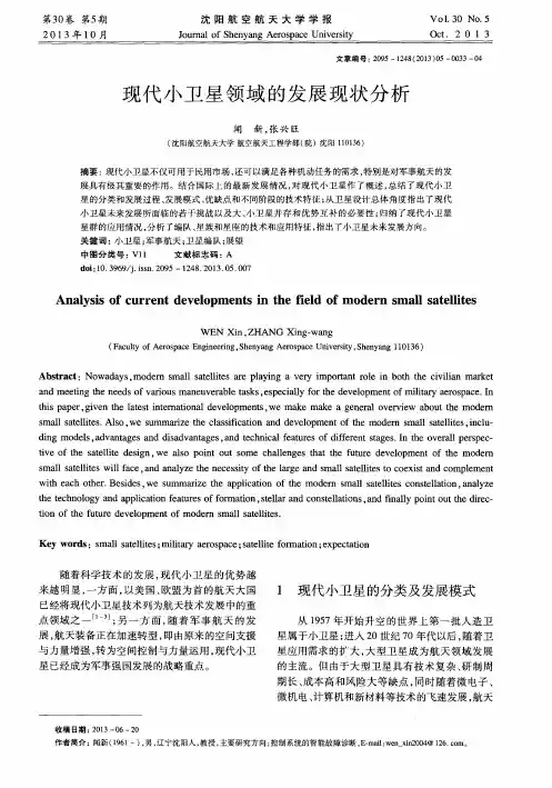 现代小卫星领域的发展现状分析